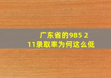 广东省的985 211录取率为何这么低